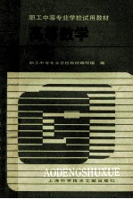 <em>职工</em>中等专业学校试用教材  高等数学