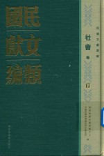 民国文献类编  社会卷  17
