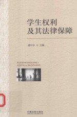 学生权利及其法律保障