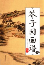 芥子园画谱  精华