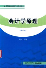 会计学原理  第3版