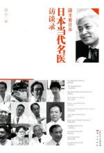 蒋丰看日本  日本当代名医访谈录