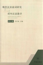 现代汉语虚词研究与对外汉语教学  第5辑