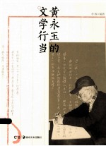 <em>黄<em>永玉</em></em>的文学行当