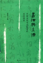 书法<em>与</em>生活  中国当代书法批评的另类视角