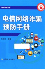 电信<em>网络</em>预防<em>手册</em>