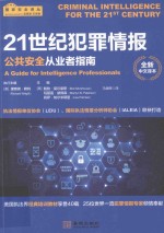 21世纪犯罪情报  公共安全从业者指南  全新中文译<em>本</em>