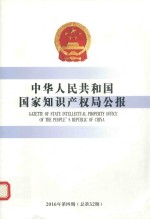 中华人民共和国国家<em>知识</em>产权局公报  2016年第4期  总第32期