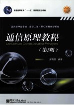 通信原理<em>教程</em>  双色  第3版