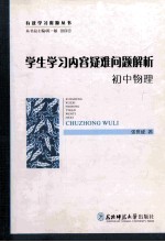 学生学习内容疑难问题解析  初中物理
