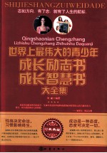 <em>世界</em>上最伟大的青少年成长励志书成长智慧书大全集