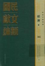 民国文献类编  经济卷  565