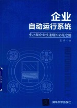 企业自动运行系统  中小型企业快速增长必经之路