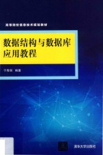 数据<em>结构</em>与数据库应用<em>教程</em>