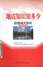 地震<em>知识</em>知多少  防震减灾<em>知识</em>竞赛题库