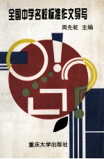 全国中学名<em>校</em>标准作文导写