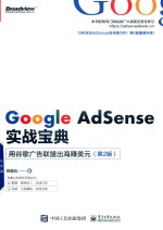 Google AdSense实战宝典  用谷歌广告联盟出海赚美元  第2版