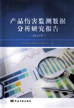 产品伤害监测数据分析研究报告  2013年