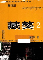 <em>杨志</em>军藏地小说系列  藏獒  2