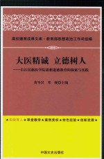 大医精诚  立德树人  右江民族医学院思想道德教育<em>的</em>探索与实践
