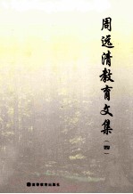 周<em>远清</em>教育文集  4