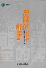 品牌的能量  上