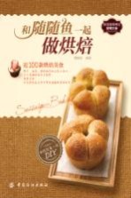 和随随<em>鱼</em>一起做烘焙