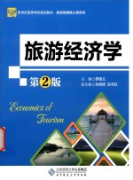 旅游经济学  第2版