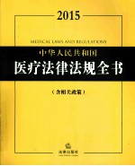 2015中华人民共和国医疗法律法规全书  含相关政策
