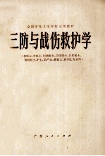 全国中等卫生<em>学</em>校试用教材  三防与战伤救护<em>学</em>