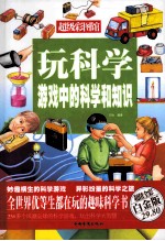 玩<em>科学</em>  游戏中的<em>科学</em><em>和</em>知识  超值全彩白金版