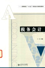 税务<em>会计</em>