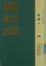 民国文献类<em>编</em>  经济卷  492