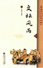 <em>文坛</em>风雨  下