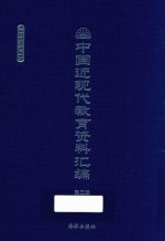 中国近现代教育资料汇编  1900-1911  第3册