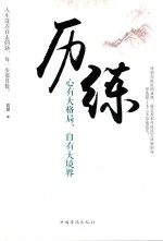 历练  心有大格局，自有大境界