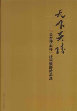 <em>天下</em>炎陵  “炎帝神农杯”诗词楹联精品选