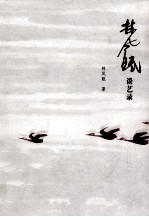 <em>林风</em>眠谈艺录