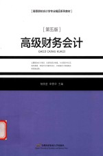 高级财务会计  第5版