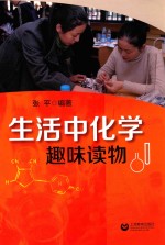 生活中化学趣味读物