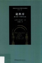 论秩序  奥古斯丁早期作品选