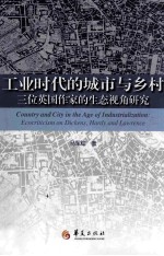 工业时代的城市与乡村  三位英国作家的生态视角研究