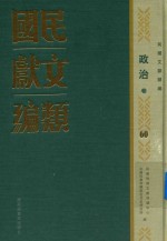 民国文献类编  社会卷  60