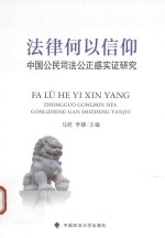 法律何以信仰  中国公民<em>司法</em>公正感实证<em>研究</em>