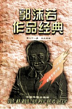 <em>郭<em>沫若</em></em>作品经典  第21册  反正前后