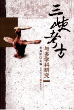 三峡<em>考古</em><em>与</em>多学科<em>研究</em>