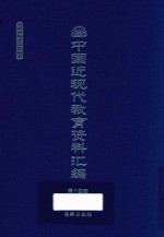中国近现代教育资料汇编  1912-1926  第14册