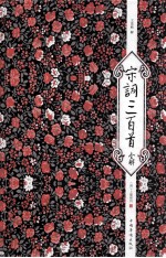 宋词<em>三</em><em>百首</em>全解