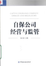 自保公司经营<em>与</em><em>监管</em>