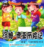 <em>汤姆</em>·<em>索亚</em><em>历<em>险记</em></em>  “海盗”们的快乐时光